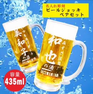 新発売！名入れビールジョッキペアセット435mlでカンパ~イ(^^♪