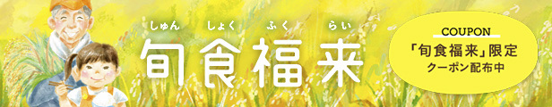 旬食福来キャンペーン2021第2弾がスタートしました！