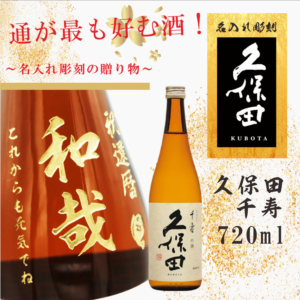 日本酒最高峰！「久保田千寿」720mlへ名入れ彫刻を施しの日本全国へお届けします♪