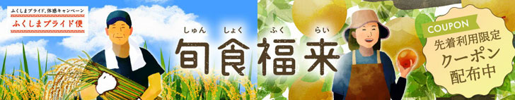 福島県～旬食福来キャンペーンが始まりました♪