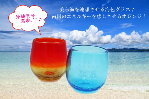 沖縄気分を楽しめる～琉球グラス♪