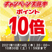 10月14日（木）20時より楽天市場店にてポイント10倍キャンペーンスタートします！