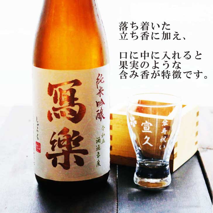 冩楽（ しゃらく） 写楽 純米吟醸～超人気の福島県産酒♪