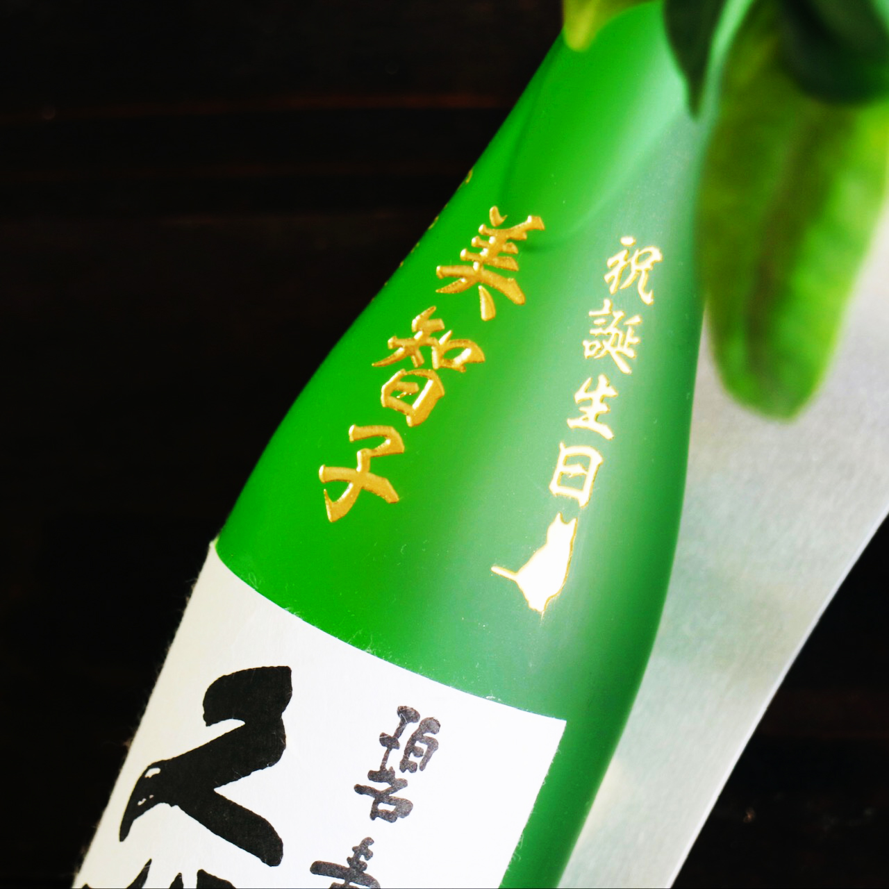 美しいボトル”久保田碧寿”名入れ彫刻セット♫