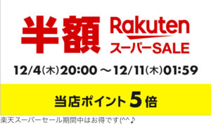 今年最後の楽天スーパーセールスタート！